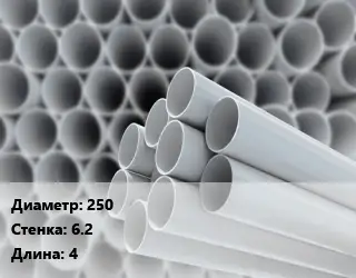 Труба ПВХ, поливинилхлорид гладкостенная 250 s=6.2 L=4